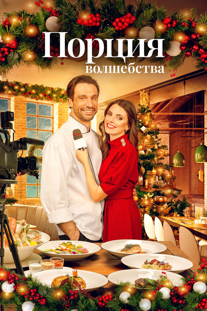 Рождественское меню (2021)