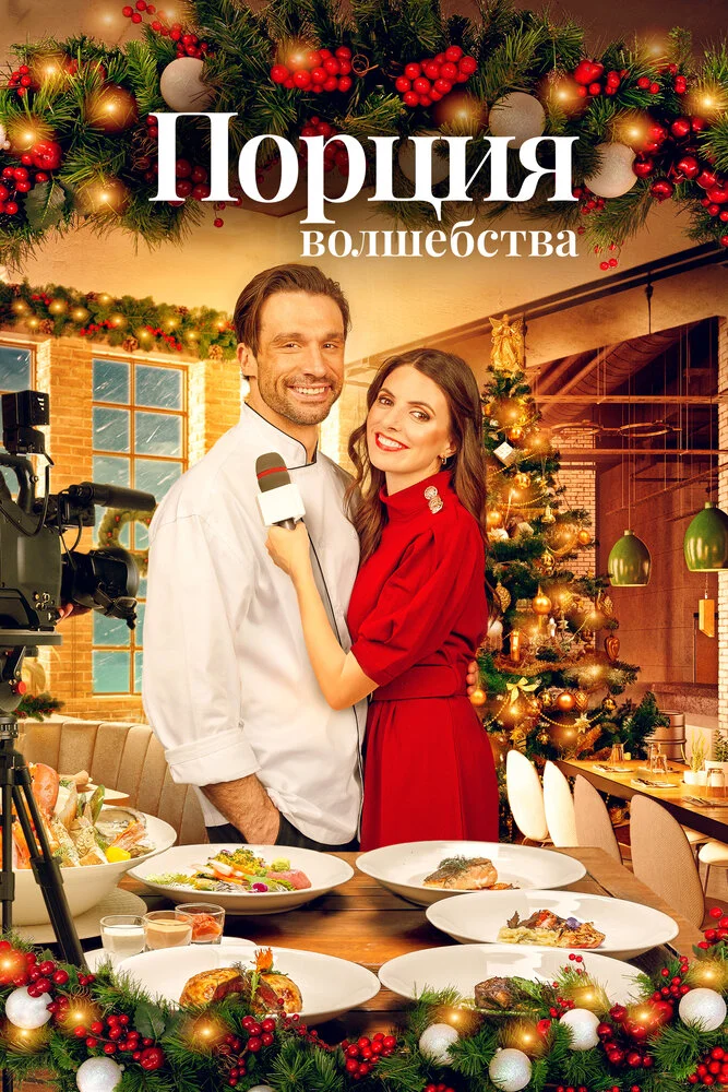 Рождественское меню (2021)
