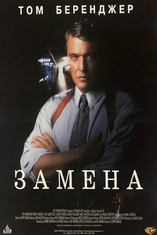 Замена (1996)