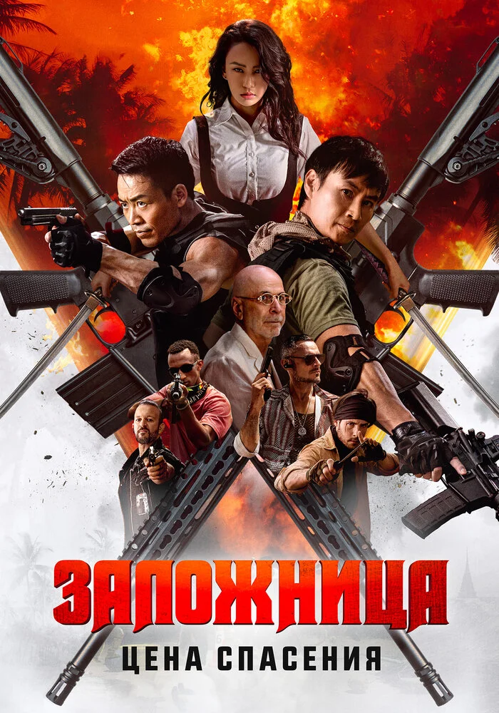 Заложница. Цена спасения (2025)