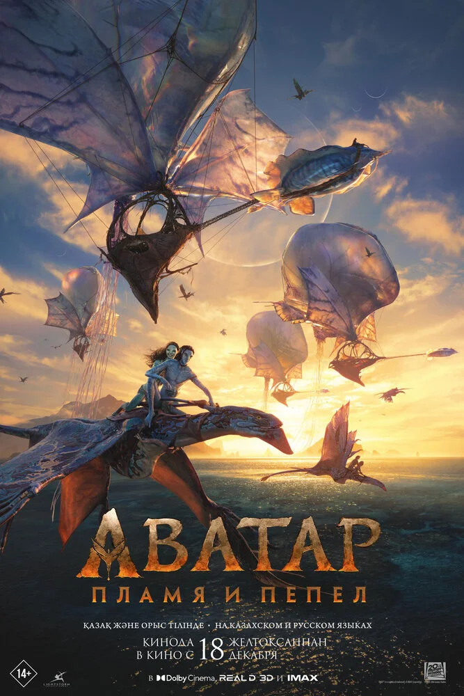 Аватар 3: Пламя и пепел (2025)