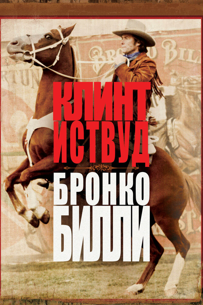 Бронко Билли (1980)