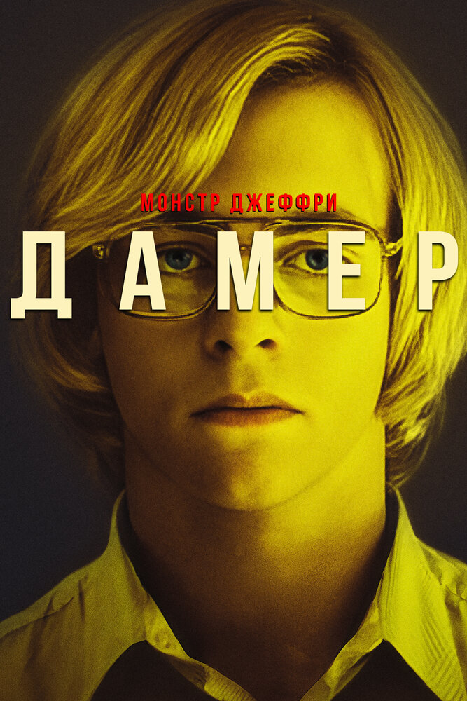 Мой друг Дамер (2017)