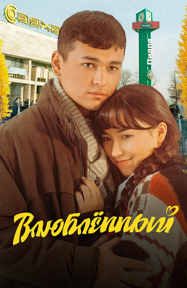 Влюбленный (2025)