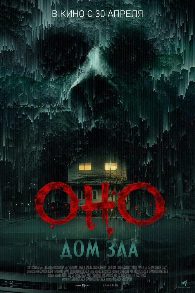 Оно. Дом зла (2025)
