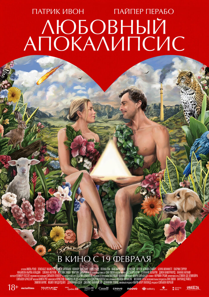 Любовный апокалипсис (2025)