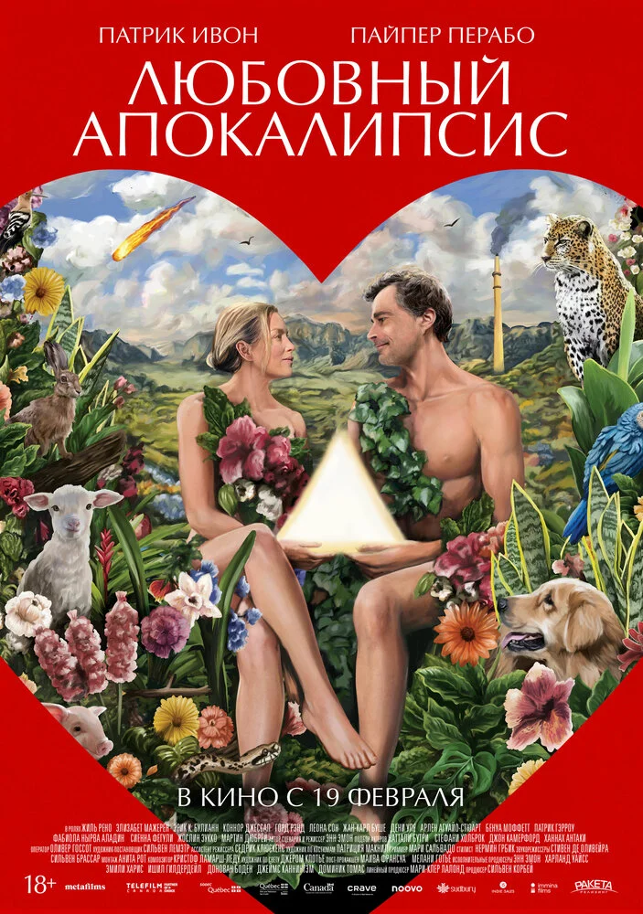 Любовный апокалипсис (2025)