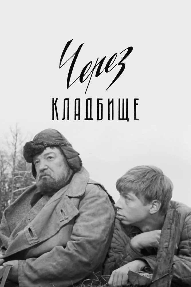 Через кладбище (1964)