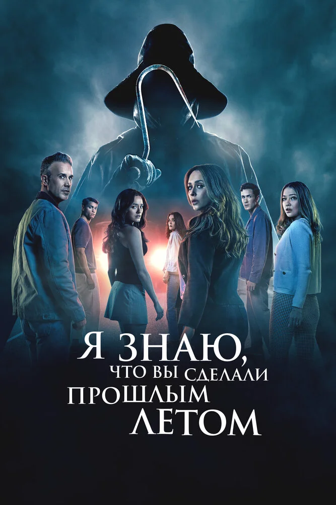 Я знаю, что вы сделали прошлым летом (2025)