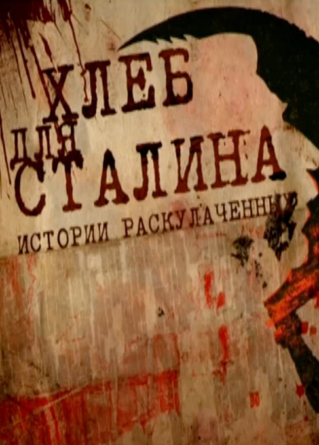 Хлеб для Сталина. Истории раскулаченных (2012)
