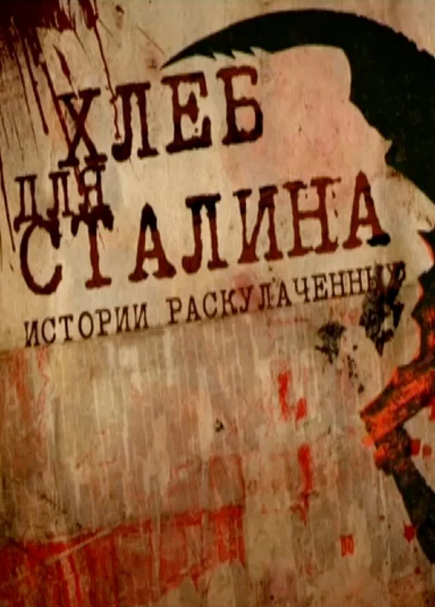 Хлеб для Сталина. Истории раскулаченных (2012)