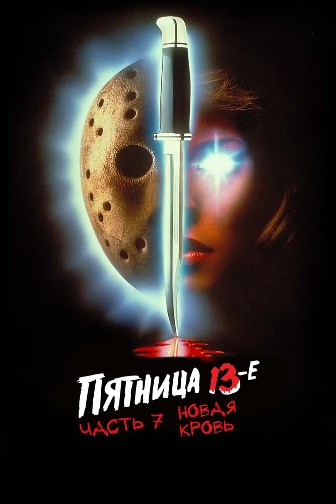 Пятница 13 – Часть 7: Новая кровь (1988)