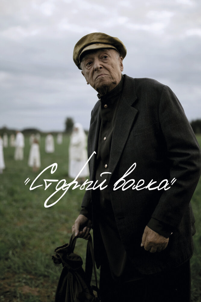 Старый вояка (2019)