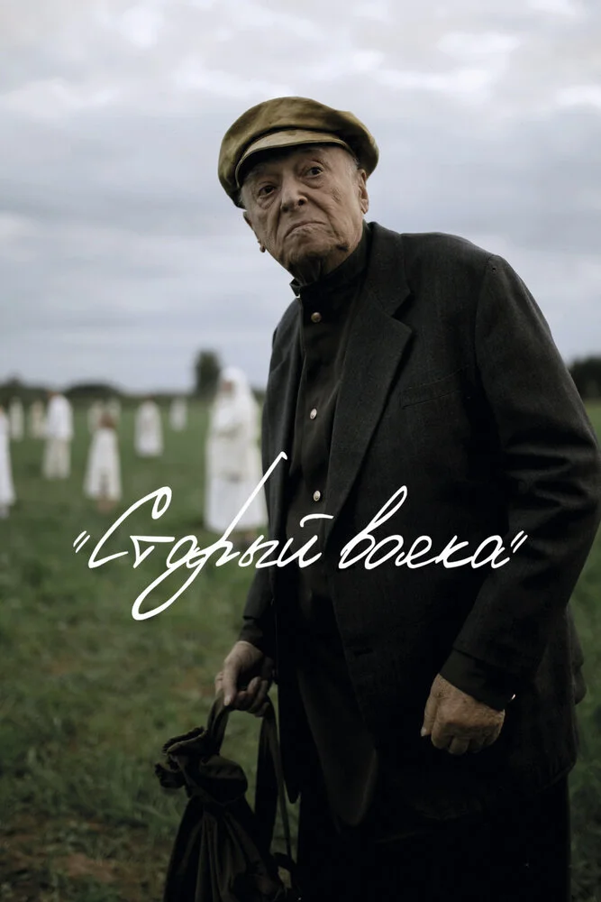 Старый вояка (2019)
