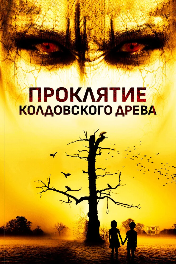 Проклятие колдовского дерева (2015)
