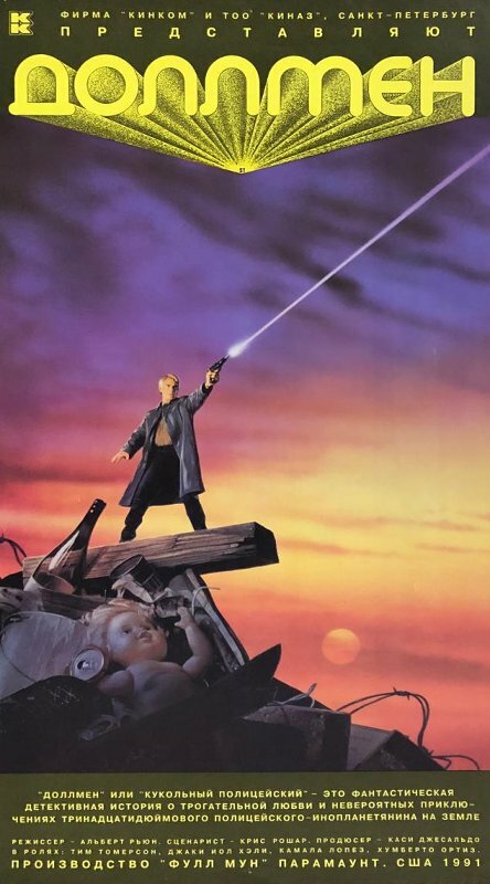 Кукольный человек (1991)