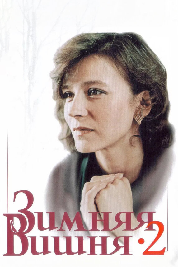 Зимняя вишня 2 (1990)