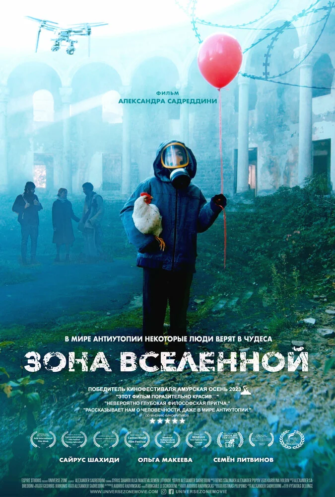 Зона Вселенной (2025)