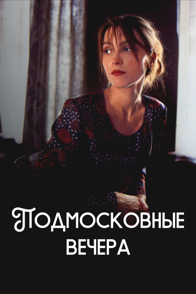 Подмосковные вечера (1994)