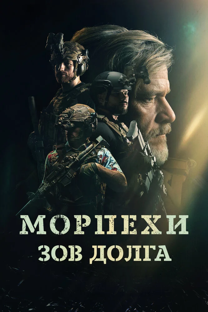 Морпехи. Зов долга (2024)