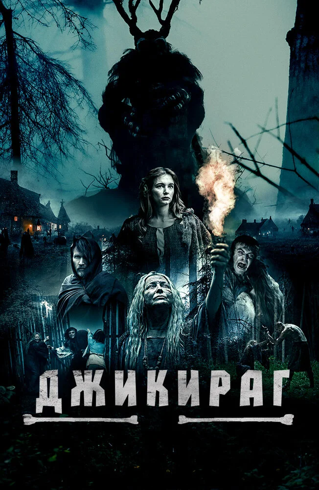 Джикираг (2022)
