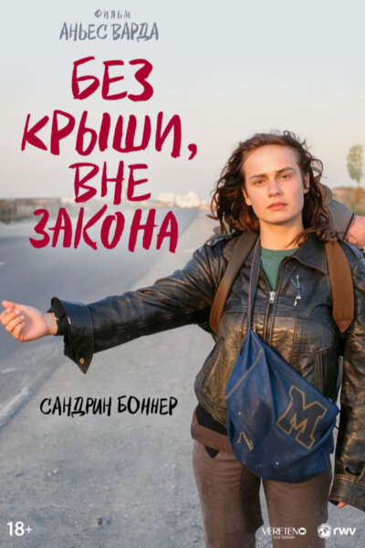 Без крыши, вне закона (1985)