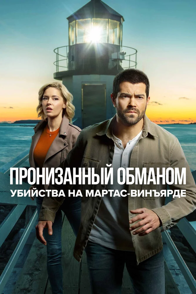Расследования на Мартас-Винъярде: Пронизанный обманом (ТВ) (2020)