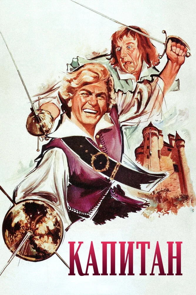 Капитан (1960)