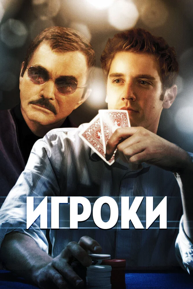 Игроки (2008)