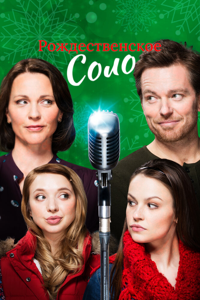 Рождественское соло / Рождественская песня (2017)