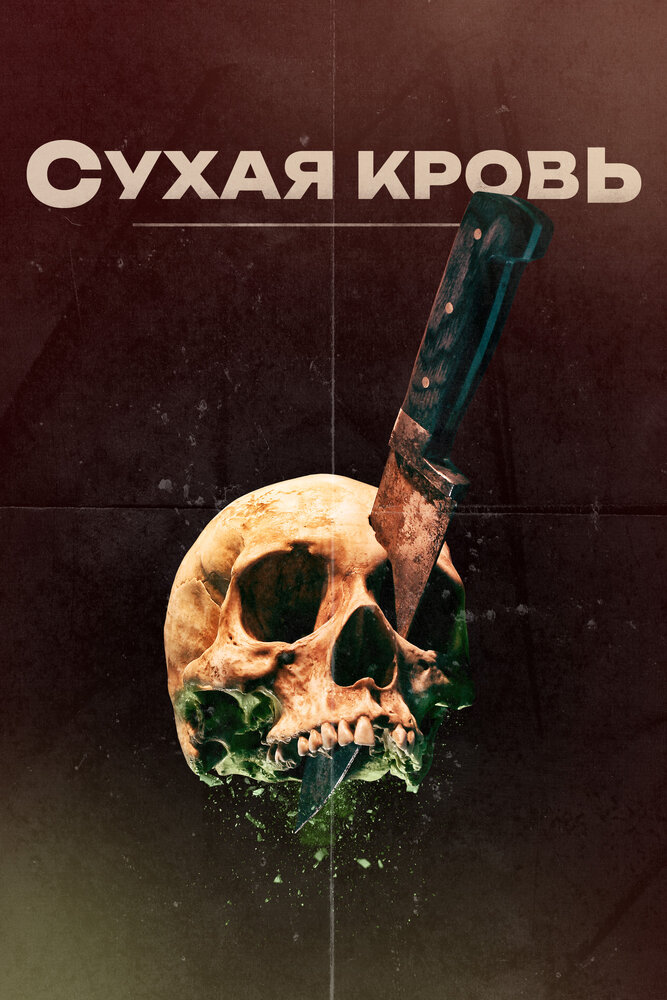 Сухая кровь (2017)