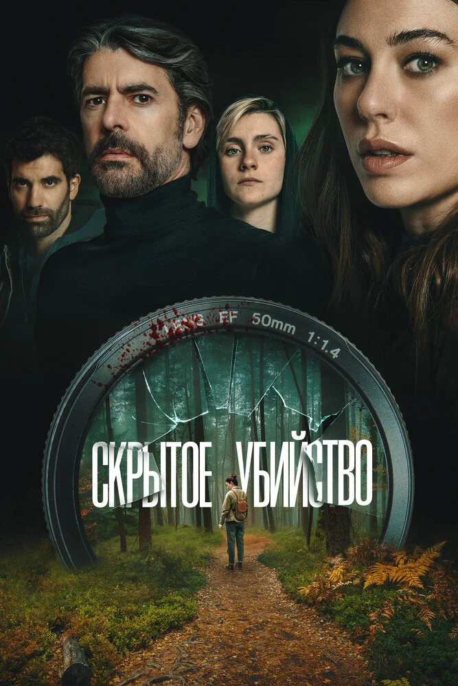 Скрытое убийство (2025)