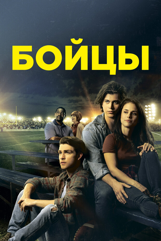 Беги в этой гонке (2019)