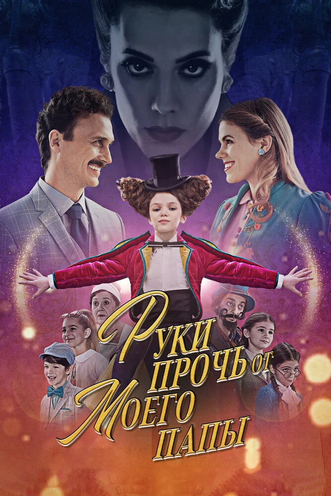 Руки прочь от моего папы! (2021)