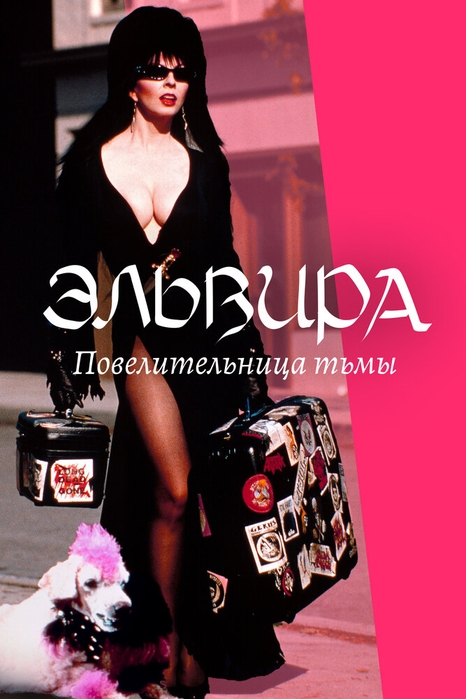 Эльвира, Повелительница тьмы (1988)