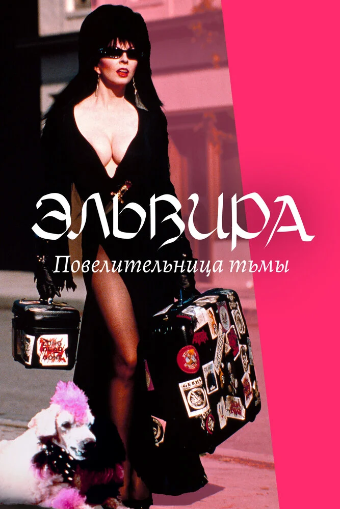 Эльвира, Повелительница тьмы (1988)