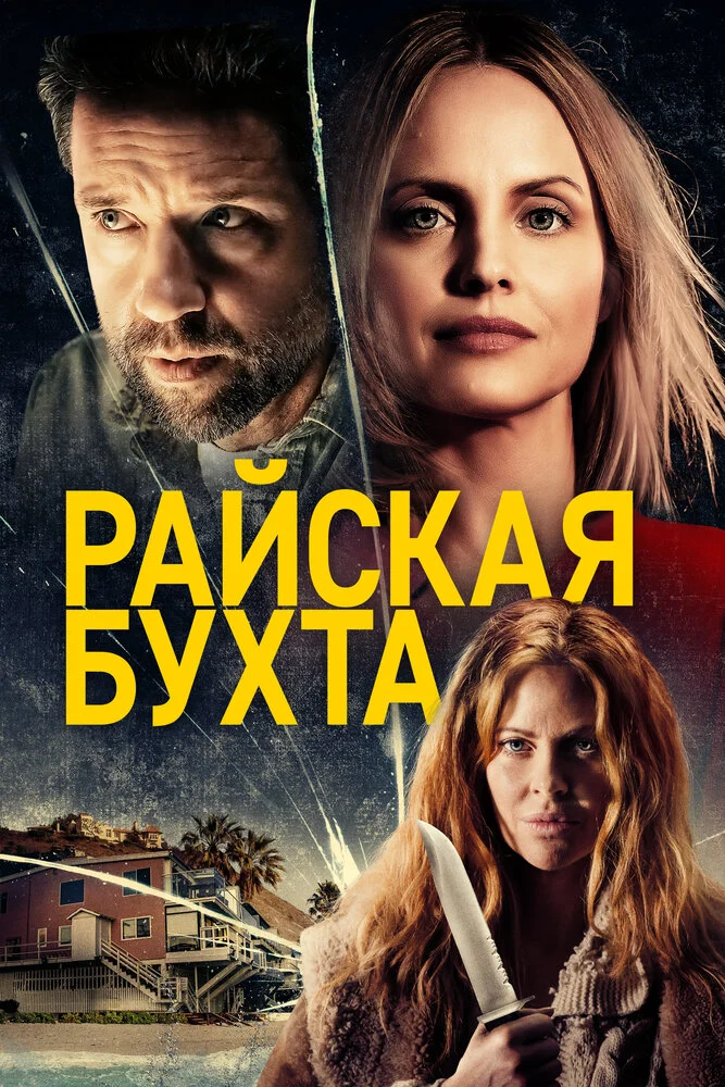Парадайз Коув (2021)