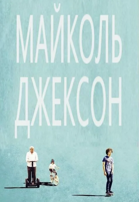 Майколь Джексон (2014)