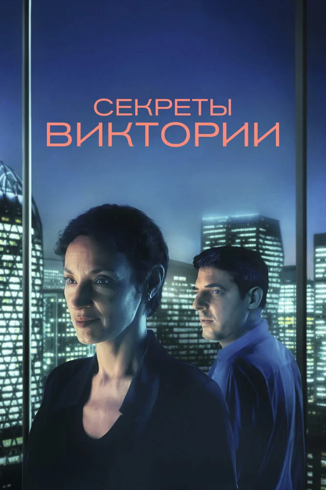 Секреты Виктории (2024)