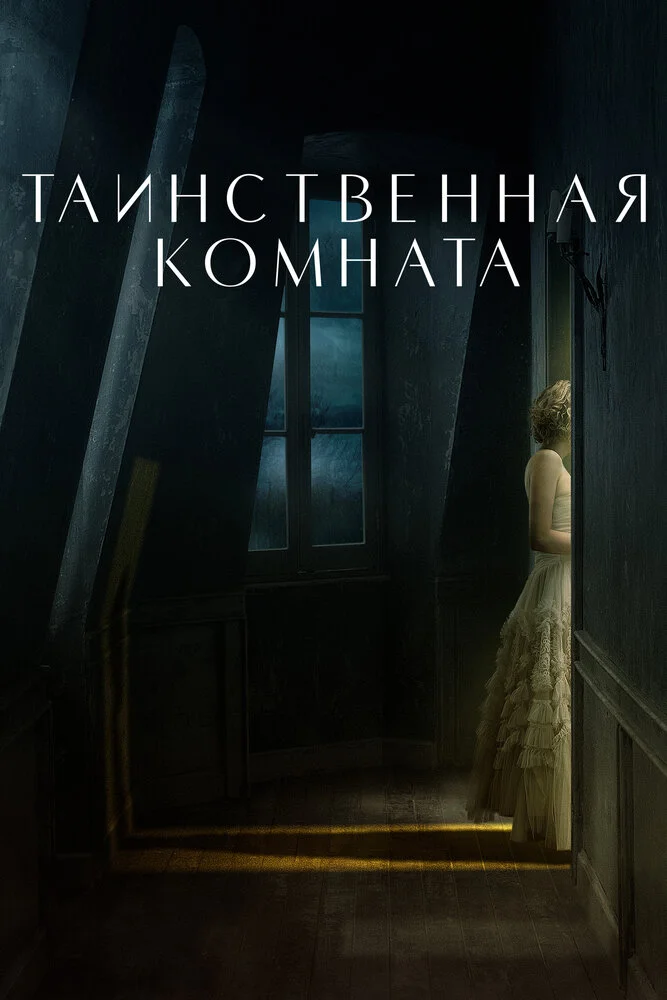 Комната (2021)