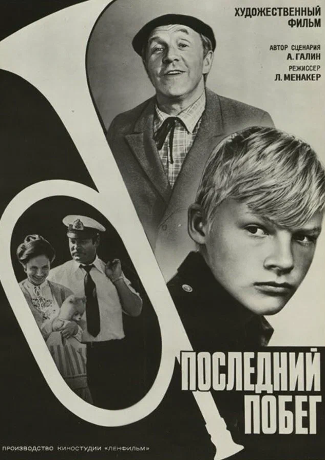 Последний побег (1980)
