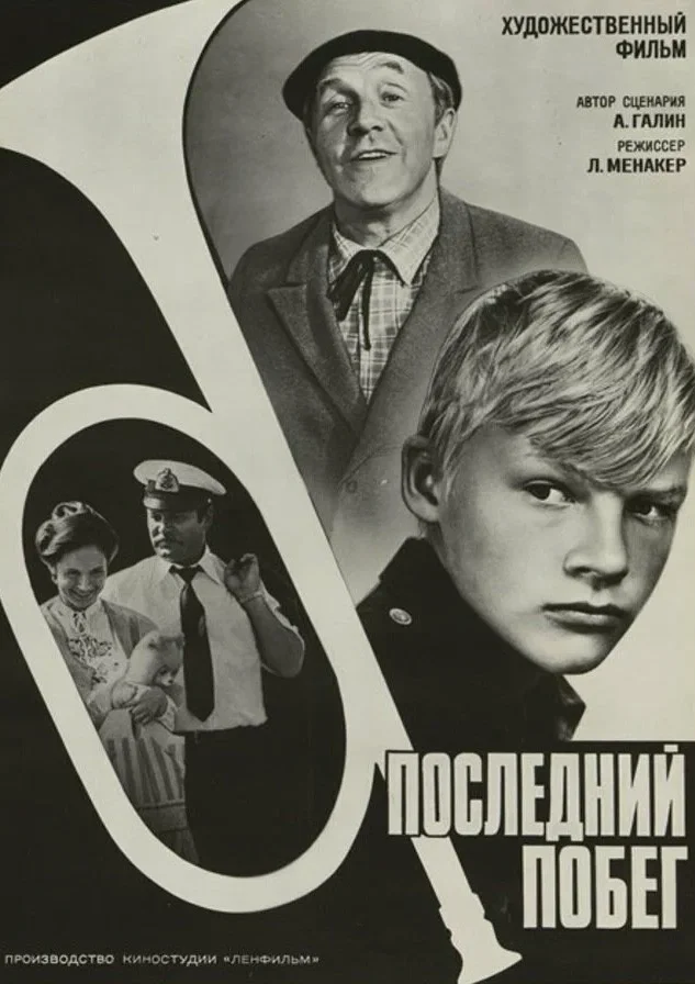 Последний побег (1980)
