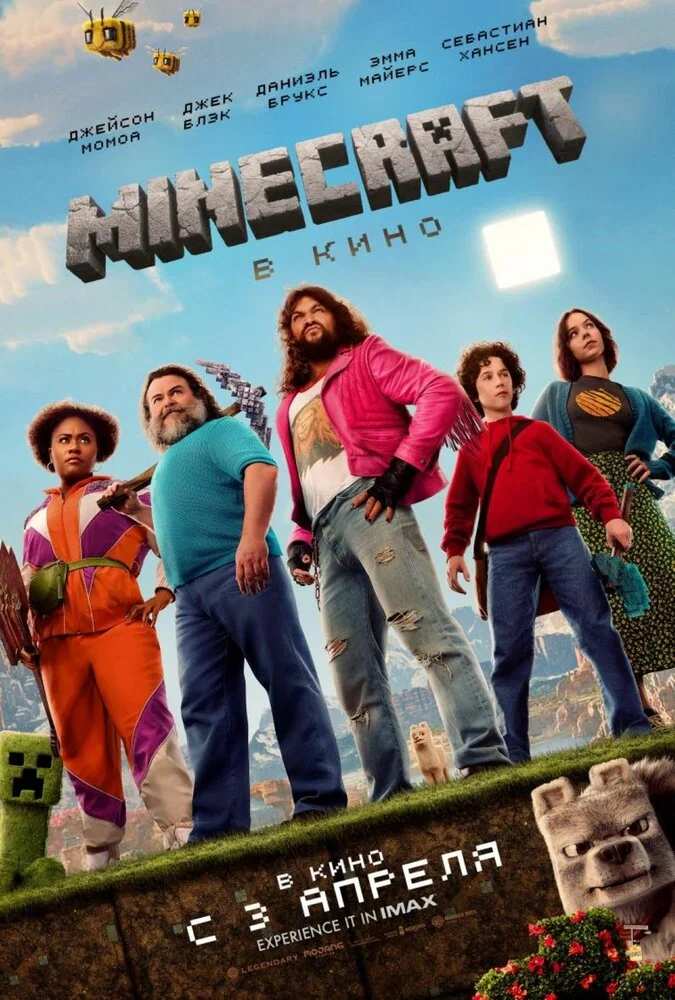 Minecraft в кино (2025)