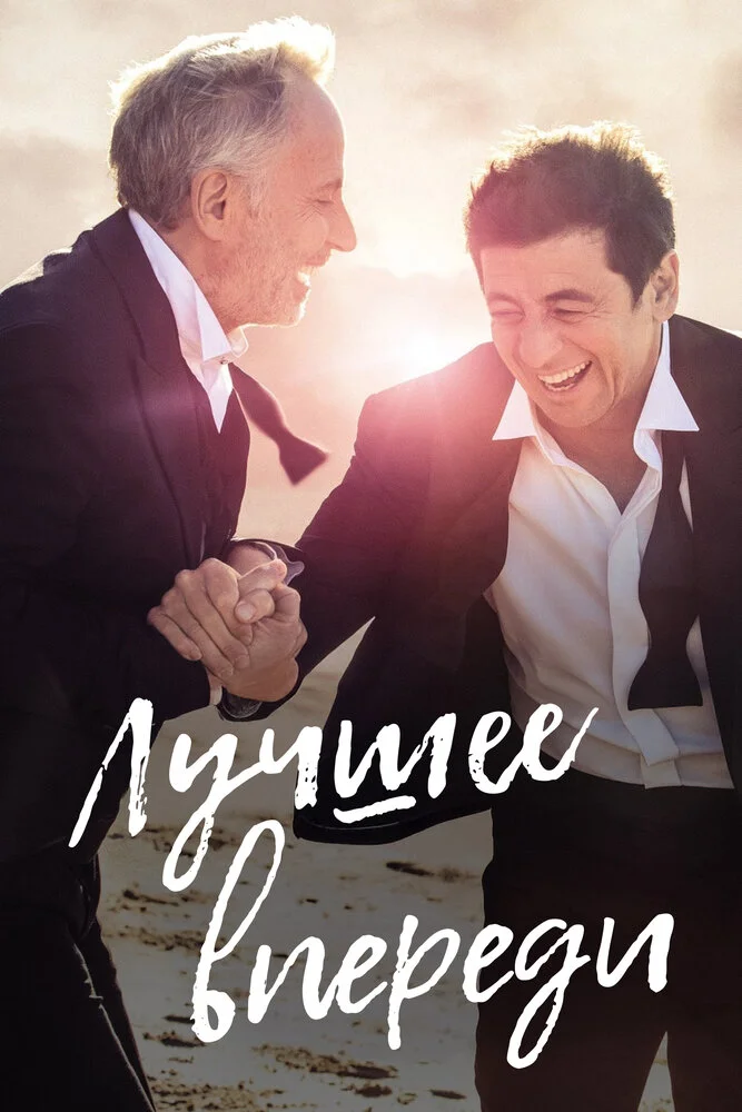 Лучшее впереди (2019)