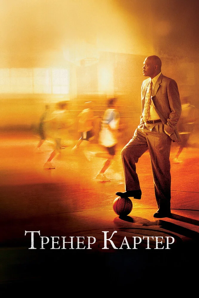 Тренер Картер (2005)