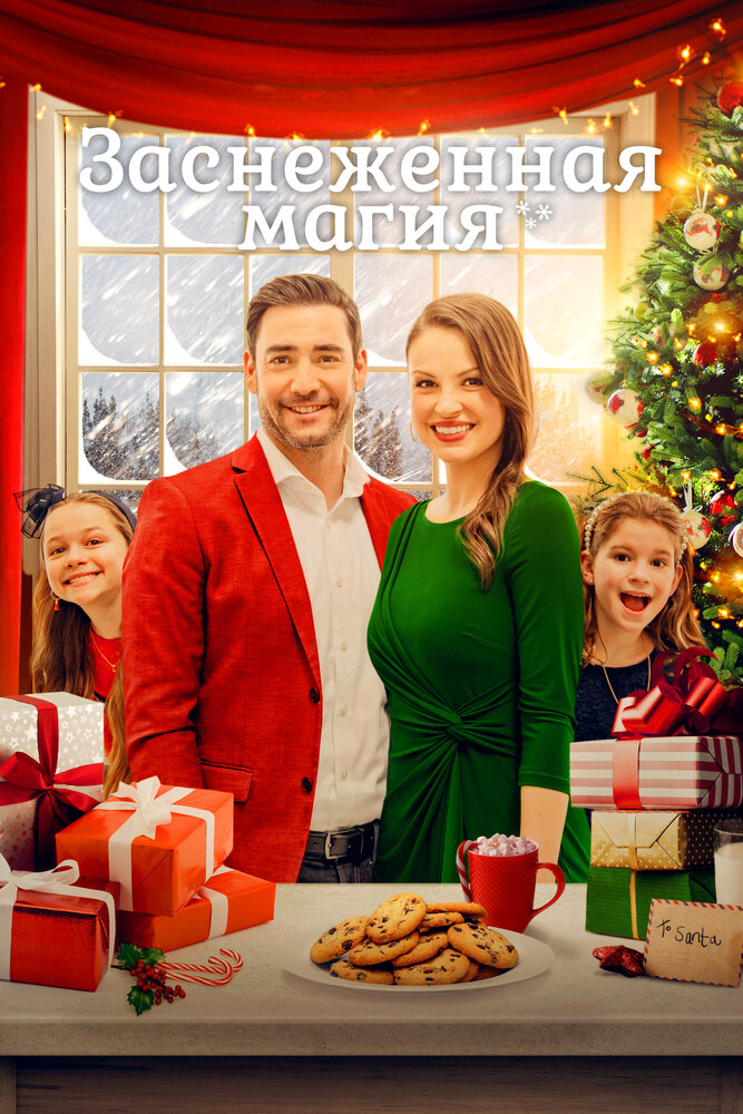 Рождественская метель (2021)