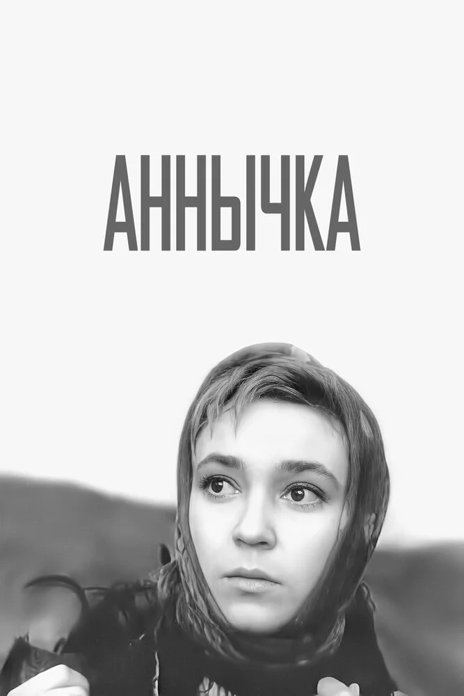 Аннычка (1969)