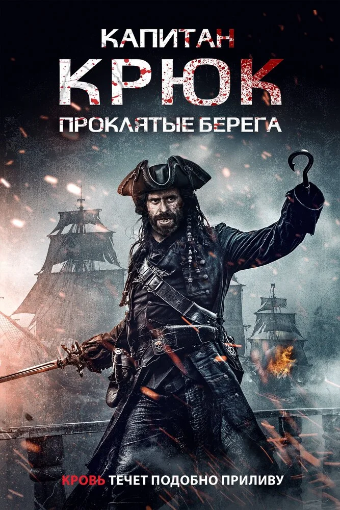 Капитан Кук: Проклятые берега (2025)