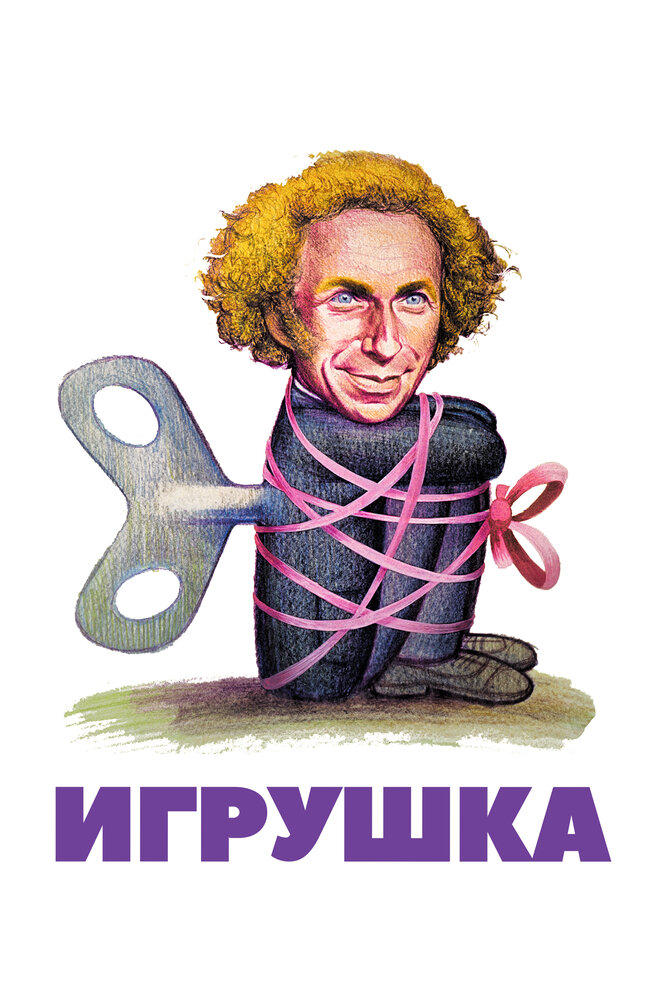Игрушка (1976)