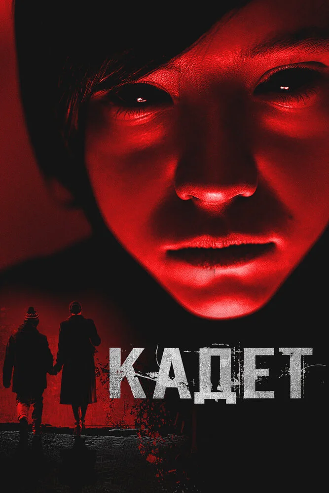 Кадет (2024)